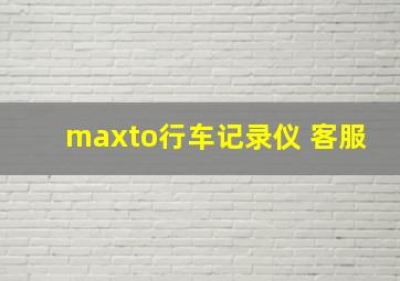 maxto行车记录仪 客服